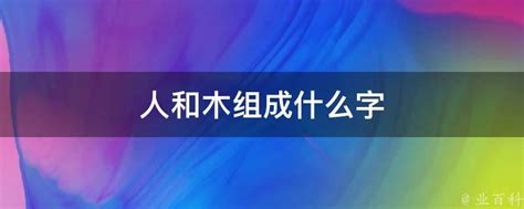 人+木|人和木组成什么字